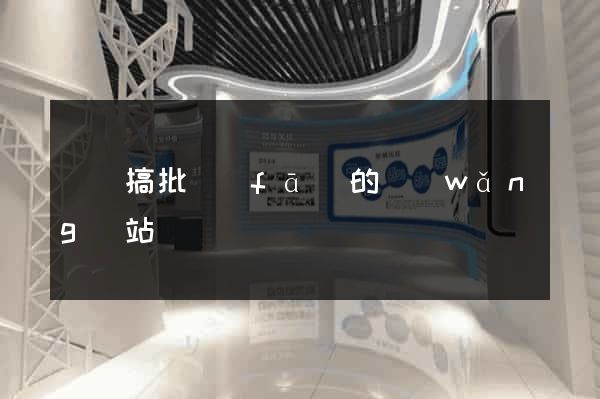 專門搞批發(fā)的網(wǎng)站