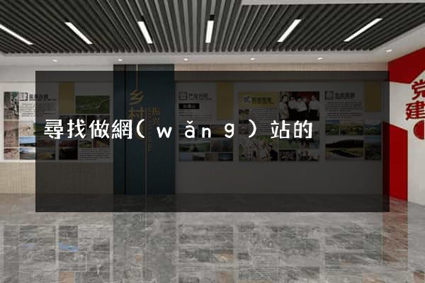 尋找做網(wǎng)站的
