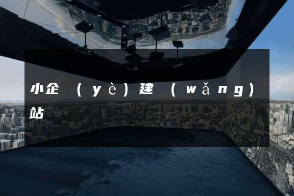 小企業(yè)建網(wǎng)站