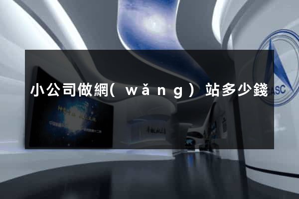 小公司做網(wǎng)站多少錢