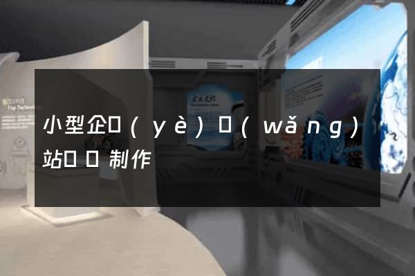 小型企業(yè)網(wǎng)站設計制作