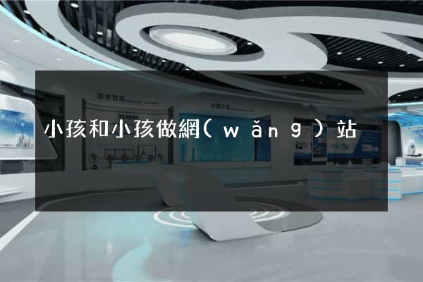 小孩和小孩做網(wǎng)站