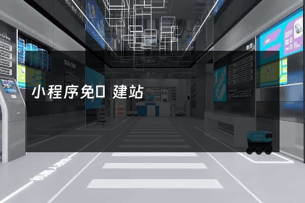 小程序免費建站