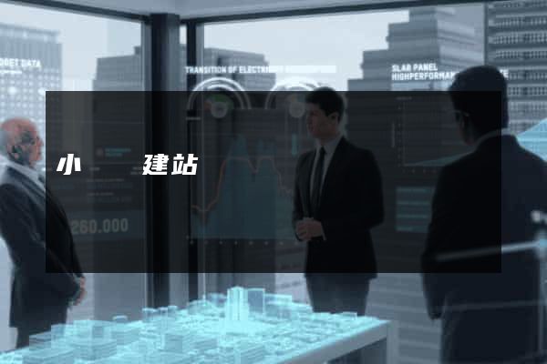小螞蟻建站