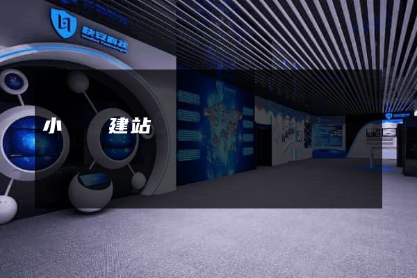 小語種建站