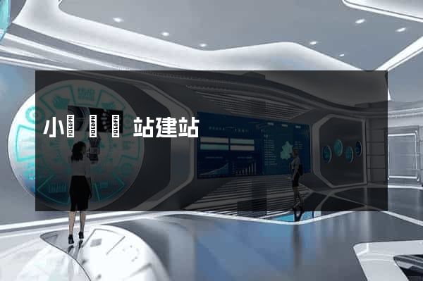 小語種網站建站