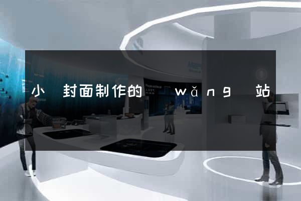 小說封面制作的網(wǎng)站