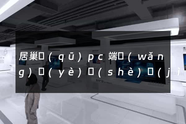 居巢區(qū)pc端網(wǎng)頁(yè)設(shè)計(jì)公司