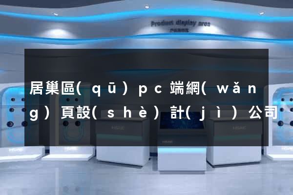 居巢區(qū)pc端網(wǎng)頁設(shè)計(jì)公司