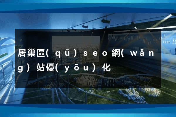 居巢區(qū)seo網(wǎng)站優(yōu)化