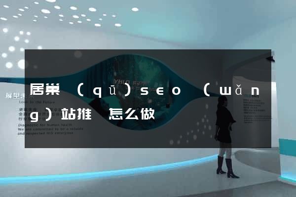 居巢區(qū)seo網(wǎng)站推廣怎么做