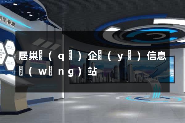 居巢區(qū)企業(yè)信息網(wǎng)站