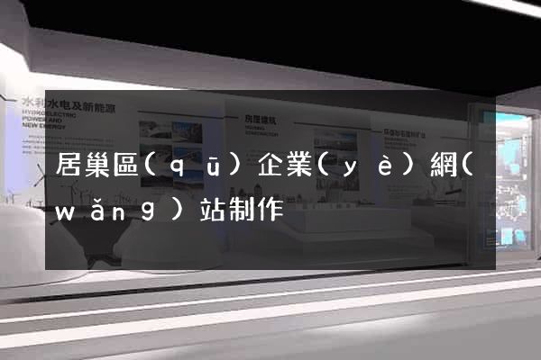 居巢區(qū)企業(yè)網(wǎng)站制作
