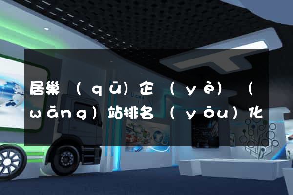 居巢區(qū)企業(yè)網(wǎng)站排名優(yōu)化