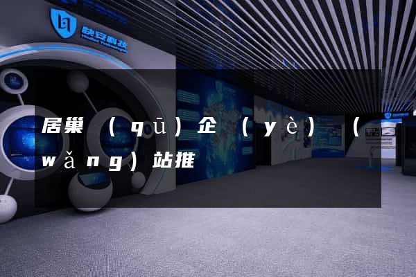 居巢區(qū)企業(yè)網(wǎng)站推廣