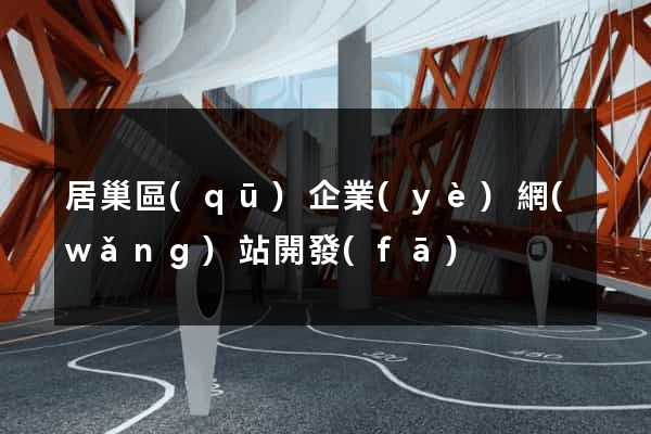 居巢區(qū)企業(yè)網(wǎng)站開發(fā)