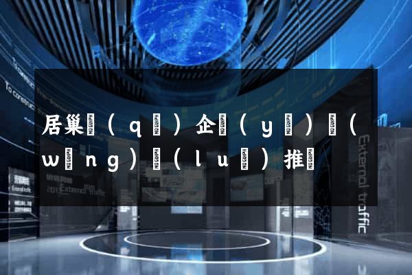 居巢區(qū)企業(yè)網(wǎng)絡(luò)推廣