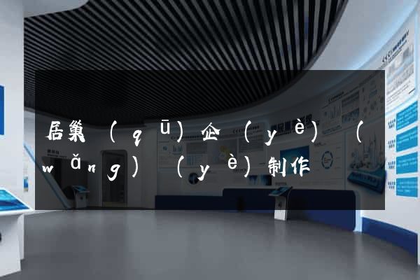 居巢區(qū)企業(yè)網(wǎng)頁(yè)制作