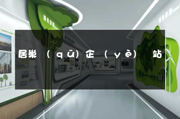 居巢區(qū)企業(yè)網站設計