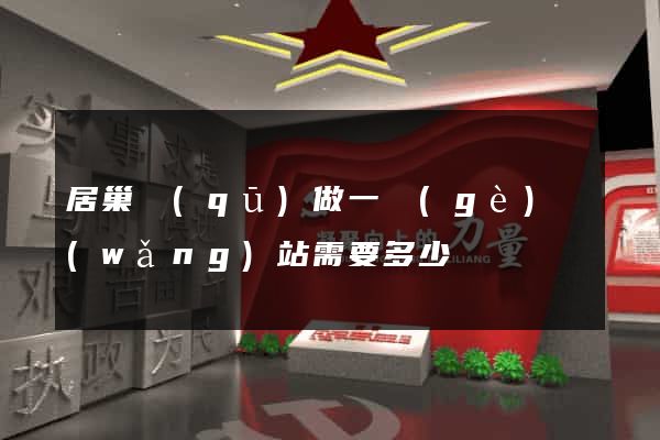 居巢區(qū)做一個(gè)網(wǎng)站需要多少錢