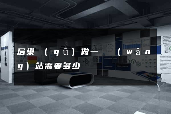居巢區(qū)做一個網(wǎng)站需要多少錢