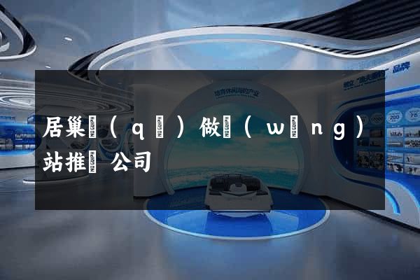 居巢區(qū)做網(wǎng)站推廣公司