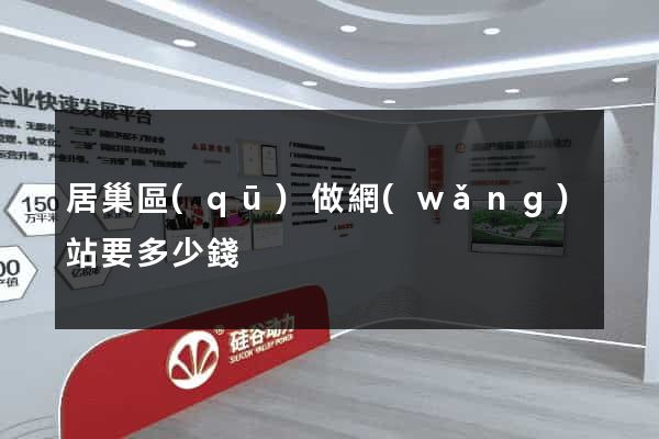 居巢區(qū)做網(wǎng)站要多少錢