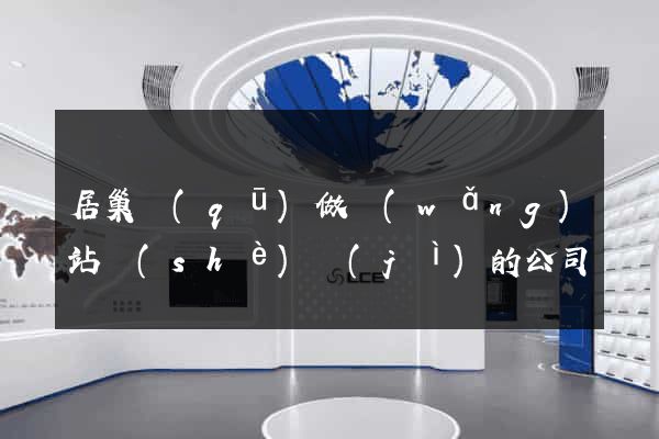 居巢區(qū)做網(wǎng)站設(shè)計(jì)的公司