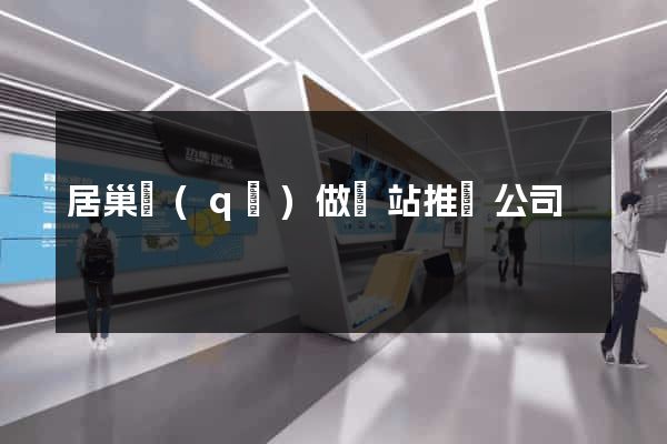 居巢區(qū)做網站推廣公司