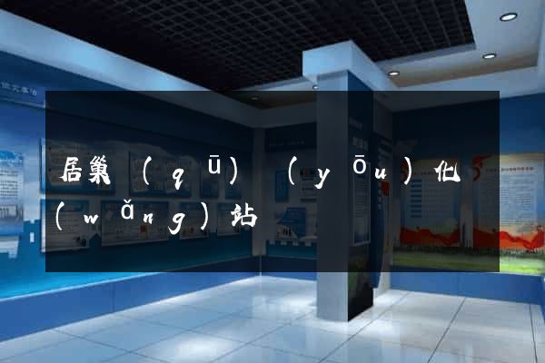 居巢區(qū)優(yōu)化網(wǎng)站