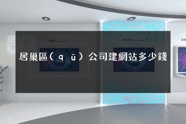 居巢區(qū)公司建網站多少錢