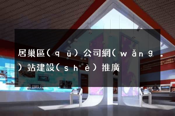 居巢區(qū)公司網(wǎng)站建設(shè)推廣