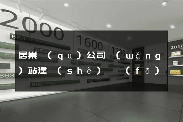 居巢區(qū)公司網(wǎng)站建設(shè)開發(fā)