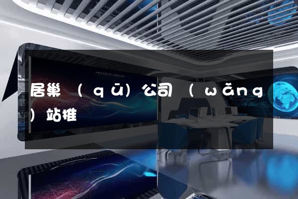 居巢區(qū)公司網(wǎng)站推廣