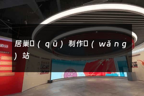 居巢區(qū)制作網(wǎng)站