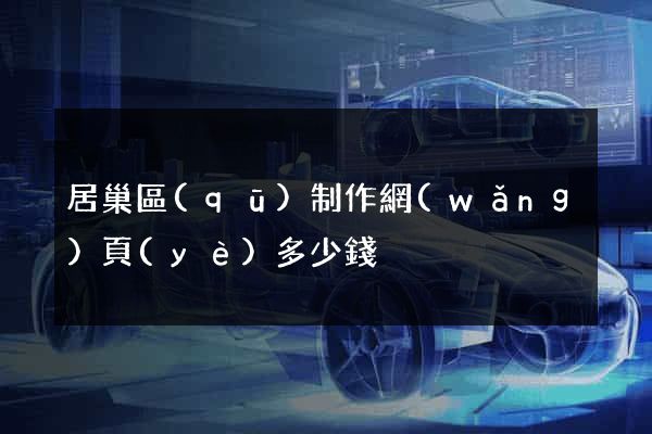 居巢區(qū)制作網(wǎng)頁(yè)多少錢