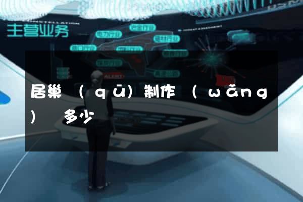 居巢區(qū)制作網(wǎng)頁多少錢