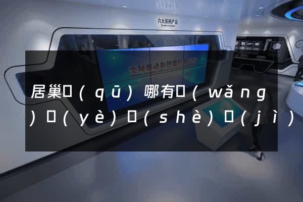 居巢區(qū)哪有網(wǎng)頁(yè)設(shè)計(jì)公司