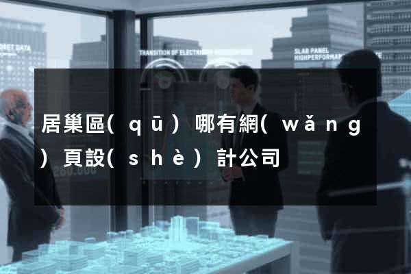 居巢區(qū)哪有網(wǎng)頁設(shè)計公司