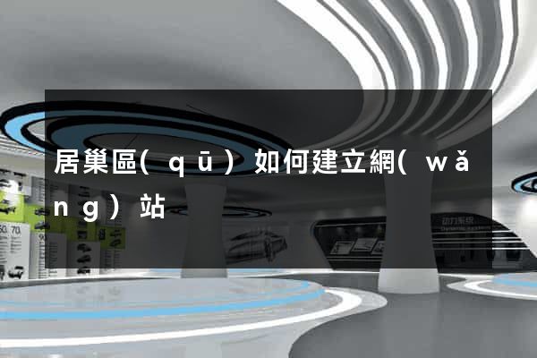 居巢區(qū)如何建立網(wǎng)站