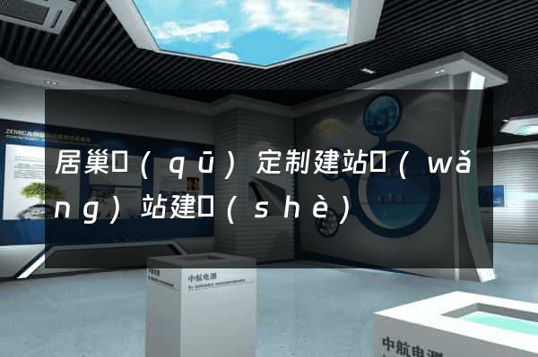 居巢區(qū)定制建站網(wǎng)站建設(shè)