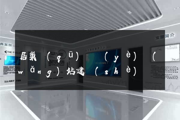 居巢區(qū)專業(yè)網(wǎng)站建設(shè)
