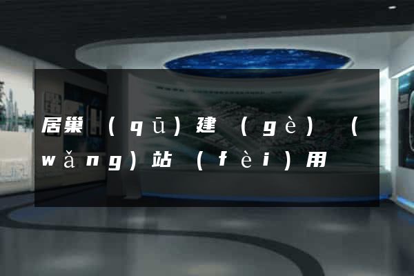 居巢區(qū)建個(gè)網(wǎng)站費(fèi)用