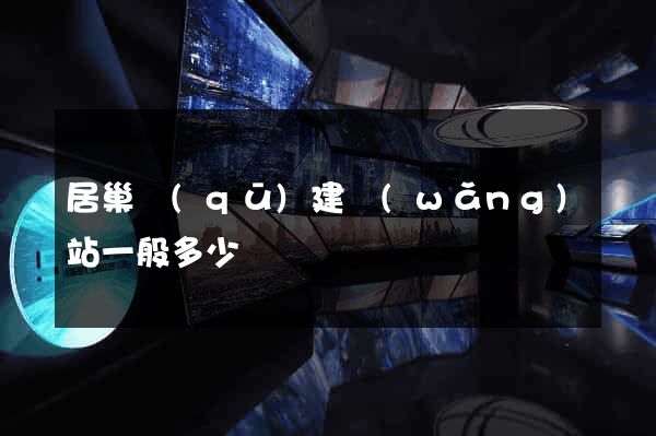 居巢區(qū)建網(wǎng)站一般多少錢
