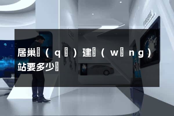 居巢區(qū)建網(wǎng)站要多少錢