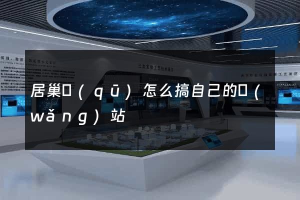 居巢區(qū)怎么搞自己的網(wǎng)站