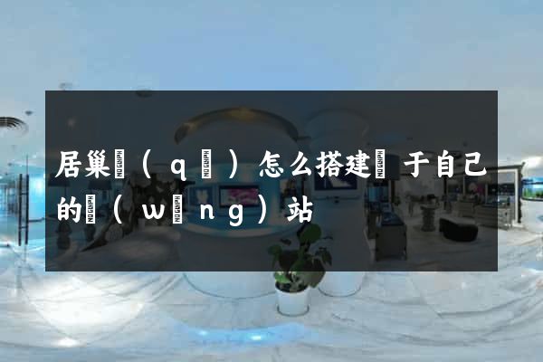 居巢區(qū)怎么搭建屬于自己的網(wǎng)站