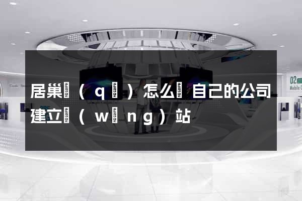居巢區(qū)怎么給自己的公司建立網(wǎng)站