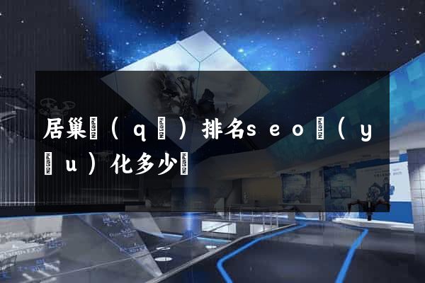 居巢區(qū)排名seo優(yōu)化多少錢