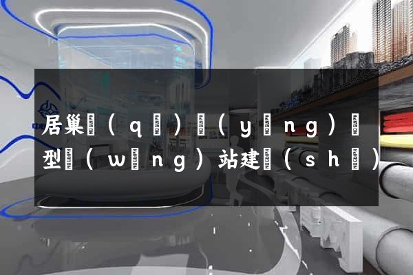 居巢區(qū)營(yíng)銷型網(wǎng)站建設(shè)